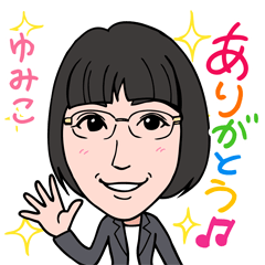 [LINEスタンプ] 2021 0306 ゆみこ