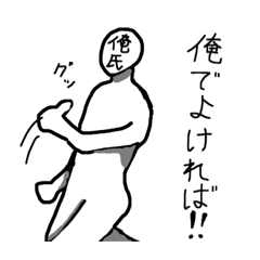 [LINEスタンプ] ほぼ俺氏スタンプ 1（修正版）