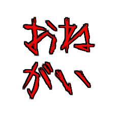 [LINEスタンプ] 赤文字のギザギザ日常語