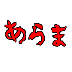 [LINEスタンプ] 赤文字で怖がらせようスタンプ