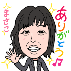 [LINEスタンプ] 2021 0306 まさこ