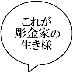 [LINEスタンプ] 彫金家なら持っておきたいスタンプ