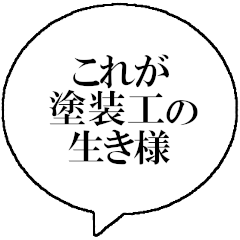 [LINEスタンプ] 塗装工なら持っておきたいスタンプ