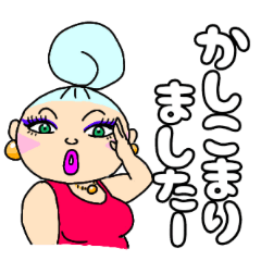 [LINEスタンプ] 極彩色ドラァグクイーンの愛あふれる店