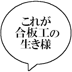 [LINEスタンプ] 合板工なら持っておきたいスタンプ