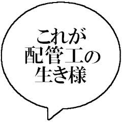 [LINEスタンプ] 配管工なら持っておきたいスタンプ