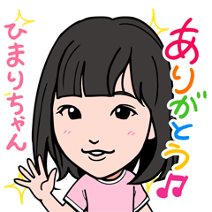 [LINEスタンプ] 2021 0306 ひまりちゃん