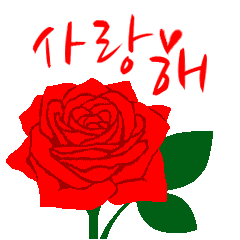 [LINEスタンプ] 韓国語・ハングル/『愛してる』赤い薔薇