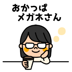 [LINEスタンプ] おかっぱメガネさん(ノーマル)