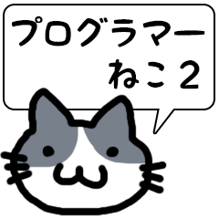 [LINEスタンプ] プログラマーねこ★2