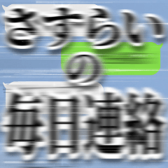 [LINEスタンプ] さすらいの毎日連絡