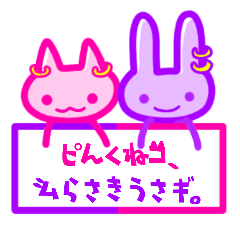 [LINEスタンプ] ピんくねコ、ムらさきうさギ。