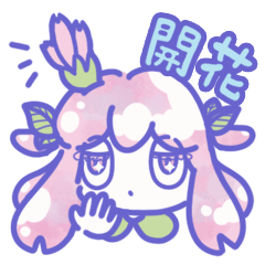 [LINEスタンプ] 開花報告スタンプ