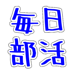 [LINEスタンプ] どっかのバレー部(？)の画像（メイン）