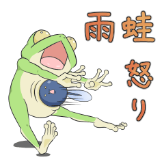 [LINEスタンプ] 雨蛙 怒り