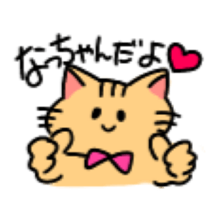 [LINEスタンプ] ねこ(なっちゃん専用)໒꒱‧˚