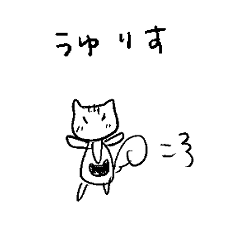 [LINEスタンプ] うゆリス