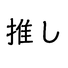 [LINEスタンプ] 推しに使いたい‼推しぴ用スタンプ