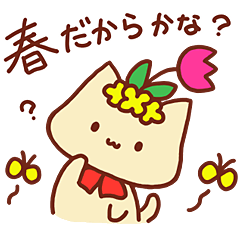 [LINEスタンプ] にゃっちとシマたん 菜の花スタンプ