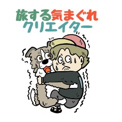 [LINEスタンプ] 旅する気まぐれクリエイターVol.2