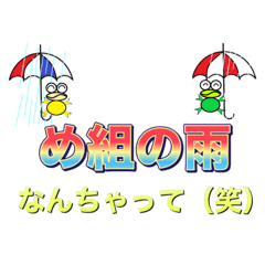 [LINEスタンプ] め組の雨