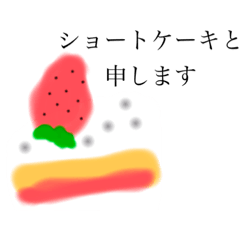 [LINEスタンプ] ショートケーキふわふわしてるぴょん