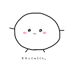 [LINEスタンプ] お ま ん じ ゅ う く ん 。