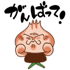 [LINEスタンプ] ブラボー！ 愉快なたまねぎくん。