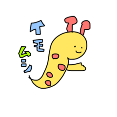 [LINEスタンプ] イモムシと飼いヌシ