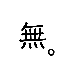 [LINEスタンプ] 一文字で伝える漢字