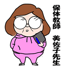 [LINEスタンプ] 保体教師 美佐子先生