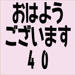 [LINEスタンプ] おはよう40 毎日使える