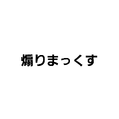 [LINEスタンプ] 煽れ。