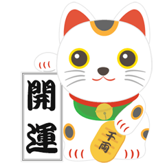 [LINEスタンプ] 開運 招き猫