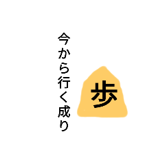 [LINEスタンプ] 将棋成り