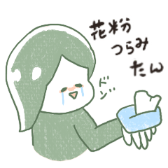 [LINEスタンプ] 花粉つらみたん