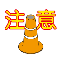 [LINEスタンプ] 警告コーン