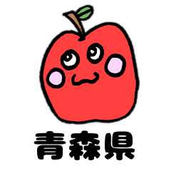 [LINEスタンプ] 青森県にできる奇跡のリンゴ(主に津軽弁？)