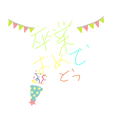[LINEスタンプ] 卒業スタンプNo.1
