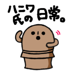 [LINEスタンプ] ゆるーいハニワ氏