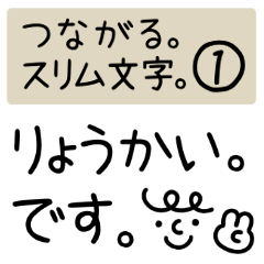 [LINEスタンプ] つながるスリム文字①