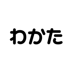 [LINEスタンプ] わかたべ