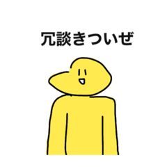 [LINEスタンプ] 割と汎用性高いかもしれないスタンプ