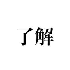 [LINEスタンプ] 【日常会話】締めの1言