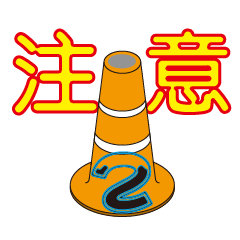 [LINEスタンプ] 警告コーン 2