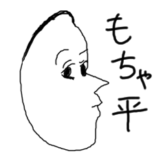 [LINEスタンプ] もちゃ平