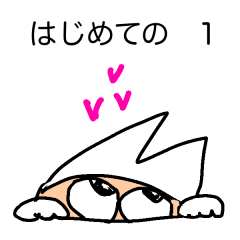 [LINEスタンプ] はじめての 1 いつもの