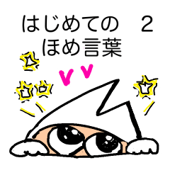 [LINEスタンプ] はじめての 2 ほめ言葉