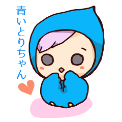 [LINEスタンプ] 愛されアイコン屋の青いとりちゃん