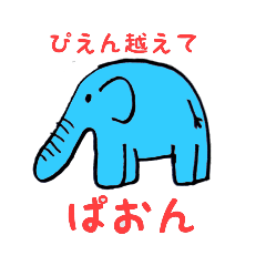 [LINEスタンプ] ぼくのぱおん